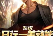 系统:日行一善就能获超强异能楚流枫最新完结小说,系统:日行一善就能获超强异能全本免费在线阅读-常青文学