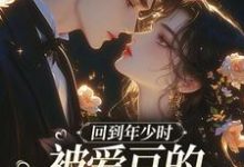 回到年少时,被爱豆的死对头盯上了完整版小说,回到年少时,被爱豆的死对头盯上了初夏试读更新章节-常青文学