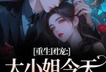 重生团宠：大小姐今天开始洗白柳语彤完结小说推荐，重生团宠：大小姐今天开始洗白全章小说阅读-常青文学