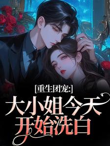 重生团宠：大小姐今天开始洗白柳语彤完结小说推荐，重生团宠：大小姐今天开始洗白全章小说阅读