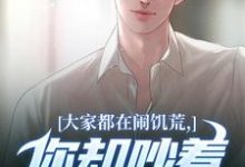 (全文)大家都在闹饥荒，你却吵着要减肥（魏勇秦薇）全本书籍阅读大家都在闹饥荒，你却吵着要减肥免费小说全本-常青文学