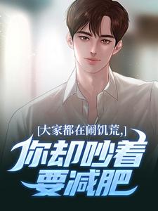 (全文)大家都在闹饥荒，你却吵着要减肥（魏勇秦薇）全本书籍阅读大家都在闹饥荒，你却吵着要减肥免费小说全本