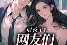 卷王影帝拒绝当白莲炮灰推荐完结小说卷王影帝拒绝当白莲炮灰(司游)免费小说全本-常青文学