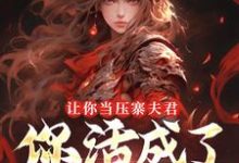 让你当压寨夫君，你活成了山大王？顾铭完结小说推荐，让你当压寨夫君，你活成了山大王？全章小说阅读-常青文学