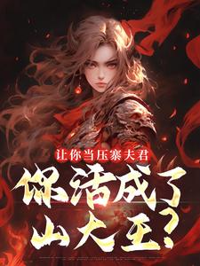 让你当压寨夫君，你活成了山大王？顾铭完结小说推荐，让你当压寨夫君，你活成了山大王？全章小说阅读