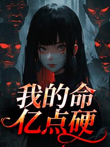 我的命亿点硬完整版小说，我的命亿点硬何皎苏清槐全章小说阅读
