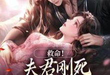 (全文)救命!夫君刚死,权臣就来逼婚(姜月盈宋眴)试读更新章节救命!夫君刚死,权臣就来逼婚免费小说-常青文学