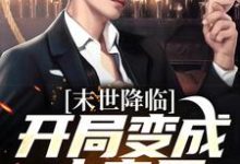 (全文)末世降临：开局变成小丧尸（许多多秦洛）全本书籍阅读末世降临：开局变成小丧尸免费小说全本-常青文学