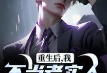 重生后,我不当老实人当浪子!完整版小说重生后,我不当老实人当浪子!(秦守赵瑞龙)全章小说阅读-常青文学
