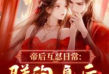 帝后互怼日常：朕的皇后是战神沈奉冯婞免费小说帝后互怼日常：朕的皇后是战神推荐完结小说-常青文学