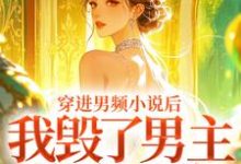 穿进男频小说后，我毁了男主的登天路秦曼谈铮最新完结小说，穿进男频小说后，我毁了男主的登天路全本免费在线阅读-常青文学