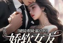 (全文)破镜重圆：霸总的娇软女友要嫁人了裴玉梁靖森最新完结小说破镜重圆：霸总的娇软女友要嫁人了免费阅读-常青文学