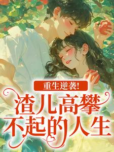 重生逆袭！渣儿高攀不起的人生热门小说排行榜重生逆袭！渣儿高攀不起的人生马春梅叶承天免费小说全本