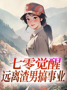 (全文)七零觉醒：远离渣男搞事业程月宁顾庭樾最新完结小说七零觉醒：远离渣男搞事业免费小说全本