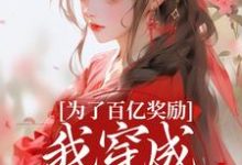 为了百亿奖励，我穿成杀手杀疯了！推荐完结小说，为了百亿奖励，我穿成杀手杀疯了！酒月司马青免费小说全本-常青文学