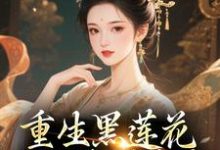 (全文)重生黑莲花手撕渣男全家王初芸卿无尘小说推荐，重生黑莲花手撕渣男全家全章小说阅读-常青文学