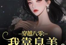 (全文)穿越八零：我靠臭美赢麻了（沈云舒秦鹤山）全本书籍阅读穿越八零：我靠臭美赢麻了免费小说全本-常青文学