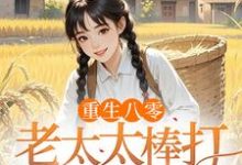 (全文)重生八零：老太太棒打孝子贤孙赵四鸣赵一鸣最新完结小说重生八零：老太太棒打孝子贤孙免费小说全本-常青文学