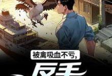 被禽吸血不亏，反手喜提航母完整版小说被禽吸血不亏，反手喜提航母(许一民刘岚)全章小说阅读-常青文学