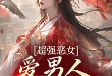 娘娘撩人魅惑，帝王纵情堕落（苏婧瑶君泽辰）小说推荐娘娘撩人魅惑，帝王纵情堕落全章小说阅读-常青文学