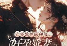 (全文)七零嫁绝嗣硬汉，好孕娇妻多胎了（宋窈）免费小说七零嫁绝嗣硬汉，好孕娇妻多胎了试读更新章节-常青文学