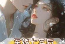 (全文)军婚七年后，首长摊牌不装了孟徽雪周郯最新完结小说军婚七年后，首长摊牌不装了免费小说全本-常青文学