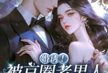 (全文)婚诱!被京圈老男人夜夜亲红温免费小说全本,温笙笙顾见深试读更新章节-常青文学