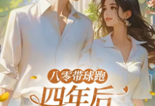 (全文)八零带球跑，四年后孩亲爹找来了热门小说排行榜，八零带球跑，四年后孩亲爹找来了沈予欢全章小说阅读-常青文学