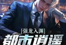强龙入渊，都市逍遥任我行（汪辉）小说推荐强龙入渊，都市逍遥任我行全章小说阅读-常青文学