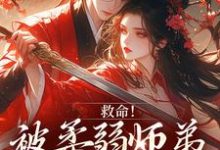 救命！被柔弱师弟撩到破防了南九辞白江敛试读更新章节救命！被柔弱师弟撩到破防了南九辞白江敛免费小说-常青文学