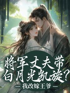 将军丈夫带白月光凯旋？我改嫁王爷萧定颐卫芙完结小说推荐，将军丈夫带白月光凯旋？我改嫁王爷全章小说阅读
