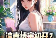 渣妻情窦初开顾行舟（顾行舟江揽月）小说推荐渣妻情窦初开顾行舟全章小说阅读-常青文学