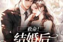 救命！和死对头结婚后他醋疯了完整版小说，救命！和死对头结婚后他醋疯了陆庭生沈璃试读更新章节-常青文学