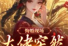 (全文)悔婚现场，大佬突然抢亲完结小说推荐姜棠宁徐宴清全本书籍阅读-常青文学