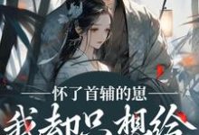 (全文)怀了首辅的崽，我却只想给娃找后爹裴砚声崔令宜全本免费在线阅读-常青文学