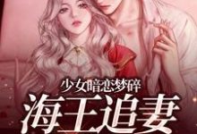 少女暗恋梦碎，海王追妻追疯了孟诗意贺西楼免费小说少女暗恋梦碎，海王追妻追疯了推荐完结小说-常青文学