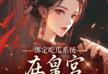 (全文)绑定吃瓜系统，在皇宫玩转权谋完结小说推荐燕北辰沈明珠全本书籍阅读-常青文学