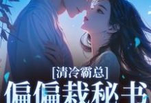 清冷霸总偏偏栽秘书仇人手里黎夏盛泊谦试读更新章节清冷霸总偏偏栽秘书仇人手里黎夏盛泊谦免费小说-常青文学