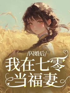 闪婚后，我在七零当福妻（姜璃陆战野）全章小说阅读