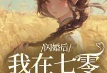 (全文)闪婚后，我在七零当福妻姜璃陆战野最新完结小说闪婚后，我在七零当福妻免费小说全本-常青文学