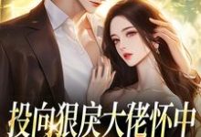 (全文)投向狠戾大佬怀中，娇娇诱他上瘾免费小说全本，薄京慈姜柠试读更新章节-常青文学