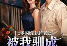 七零闪婚！纨绔老公被我驯成妻管严推荐完结小说七零闪婚！纨绔老公被我驯成妻管严(阮糖姜野)免费小说全本-常青文学