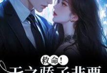 救命!天之骄子非要和我贴贴温莳江鹤川热门小说排行榜救命!天之骄子非要和我贴贴免费小说-常青文学