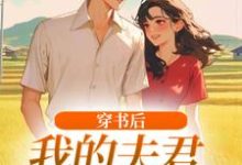 穿书后，我的夫君有点火辣啊姜姒霍廷洲热门小说排行榜穿书后，我的夫君有点火辣啊免费小说-常青文学