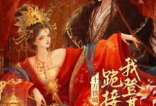 贬妻为妾？十万铁骑跪接我登基最新章节阅读贬妻为妾？十万铁骑跪接我登基(裴子琰萧倾雪)试读更新章节-常青文学