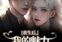 (全文)重生后，我的魅力怎么一路狂飙南川宁风笙全本免费在线阅读-常青文学