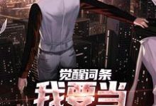 觉醒词条，我要当顶级神探！（江天肖博）全章小说阅读-常青文学