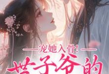 宠她入骨！世子爷的追妻日常完整版小说，宠她入骨！世子爷的追妻日常闻星落谢观澜全章小说阅读-常青文学