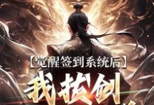 觉醒签到系统后，我拔剑走出圈养完整版小说，觉醒签到系统后，我拔剑走出圈养楚风试读更新章节-常青文学