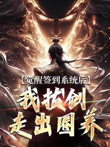 (全文)觉醒签到系统后，我拔剑走出圈养(楚风)全本免费在线阅读